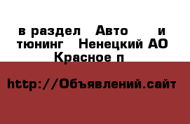  в раздел : Авто » GT и тюнинг . Ненецкий АО,Красное п.